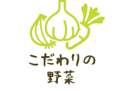 こだわりの野菜