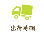 出荷時期