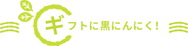 ギフト黒にんにく！